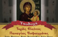 ΥΠΟΔΟΧΗ ΙΕΡΑΣ ΕΙΚΟΝΟΣ “ΠΑΝΑΓΙΑΣ ΕΣΦΑΓΜΕΝΗΣ” Ιεράς Μεγίστης Μονής Βαταπαιδίου Αγίου Όρους
