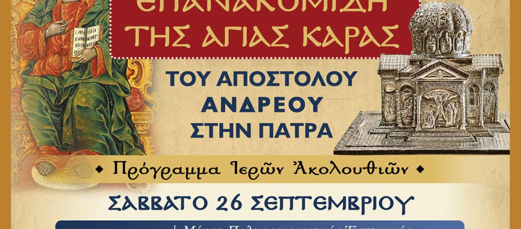 62 ΧΡΟΝΙΑ ΑΠΟ ΤΗΝ ΕΠΑΝΑΚΟΜΙΔΗ ΤΗΣ ΑΓΙΑΣ ΚΑΡΑΣ