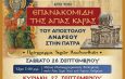62 ΧΡΟΝΙΑ ΑΠΟ ΤΗΝ ΕΠΑΝΑΚΟΜΙΔΗ ΤΗΣ ΑΓΙΑΣ ΚΑΡΑΣ
