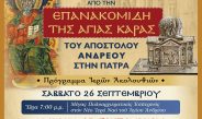 62 ΧΡΟΝΙΑ ΑΠΟ ΤΗΝ ΕΠΑΝΑΚΟΜΙΔΗ ΤΗΣ ΑΓΙΑΣ ΚΑΡΑΣ