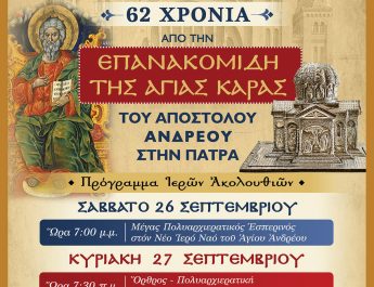 62 ΧΡΟΝΙΑ ΑΠΟ ΤΗΝ ΕΠΑΝΑΚΟΜΙΔΗ ΤΗΣ ΑΓΙΑΣ ΚΑΡΑΣ