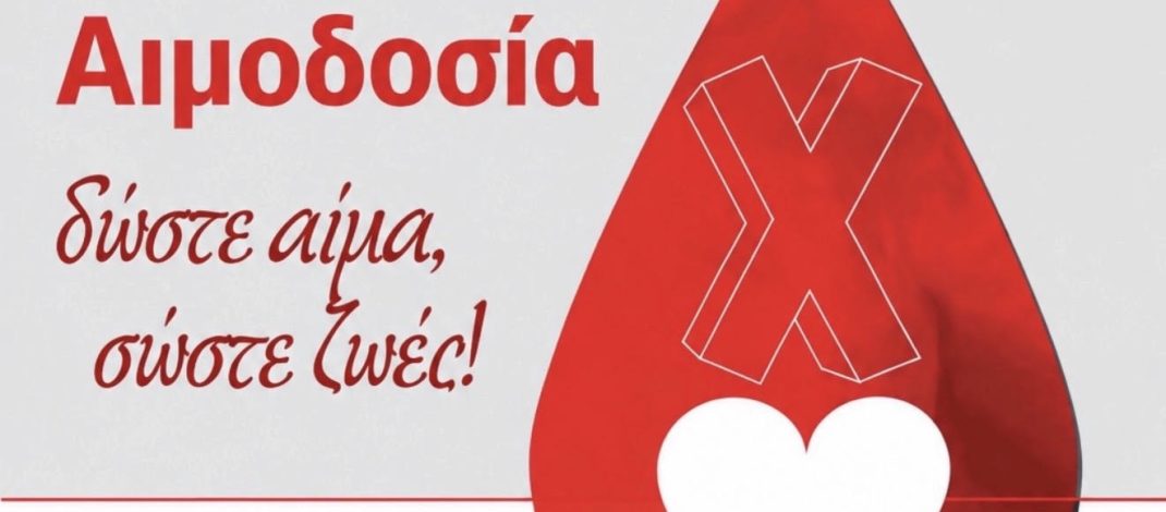 ΕΘΕΛΟΝΤΙΚΗ ΑΙΜΟΔΟΣΙΑ ΙΕΡΑΣ ΜΗΤΡΟΠΟΛΕΩΣ ΠΑΤΡΩΝ