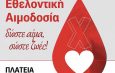 ΕΘΕΛΟΝΤΙΚΗ ΑΙΜΟΔΟΣΙΑ ΙΕΡΑΣ ΜΗΤΡΟΠΟΛΕΩΣ ΠΑΤΡΩΝ