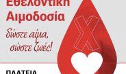 ΕΘΕΛΟΝΤΙΚΗ ΑΙΜΟΔΟΣΙΑ ΙΕΡΑΣ ΜΗΤΡΟΠΟΛΕΩΣ ΠΑΤΡΩΝ
