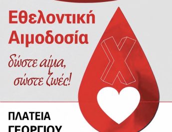 ΕΘΕΛΟΝΤΙΚΗ ΑΙΜΟΔΟΣΙΑ ΙΕΡΑΣ ΜΗΤΡΟΠΟΛΕΩΣ ΠΑΤΡΩΝ